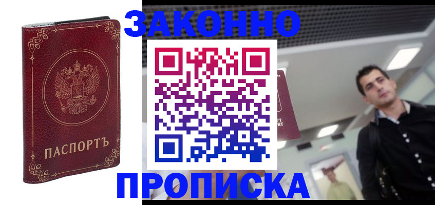 купить прописку в Находке